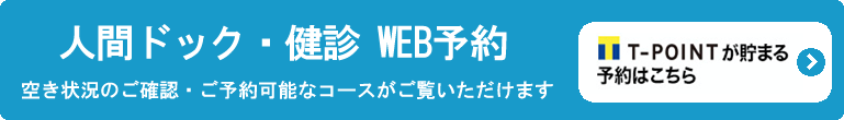 人間ドック・健診　WEB予約
