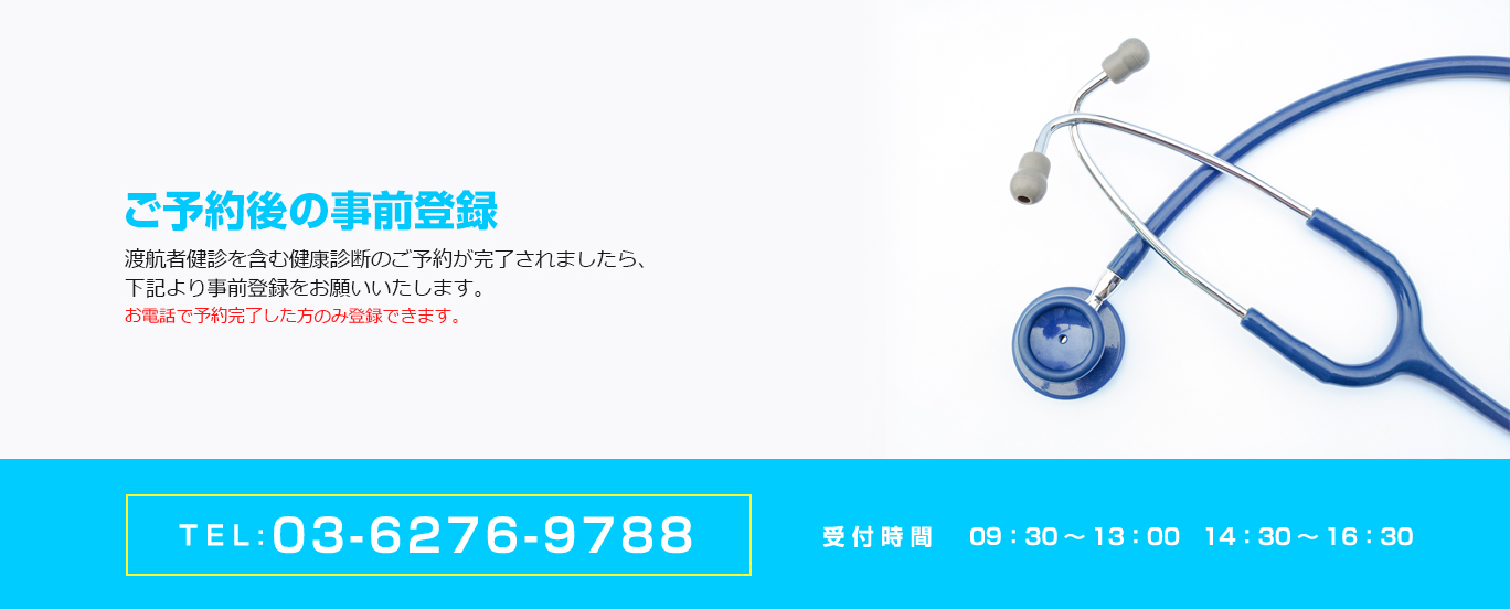 渡航者健診を含む健康診断のご予約が完了されましたら、下記より事前登録をお願いいたします。※ご予約はお電話にてお願いいたします。